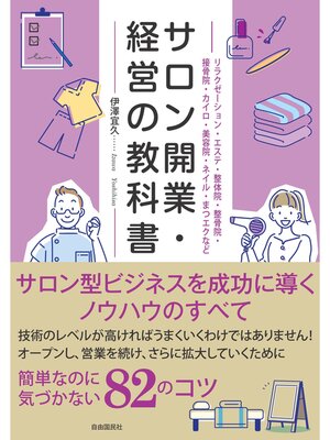 cover image of サロン開業・経営の教科書
